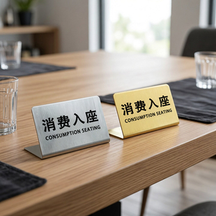 不锈钢消费入座牌桌牌消费区域提示牌中英文标识牌餐厅餐桌座位牌