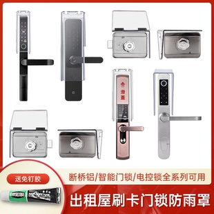 户外出租屋智能刷卡锁防水罩门禁电子锁静音锁电控锁断桥铝防雨罩