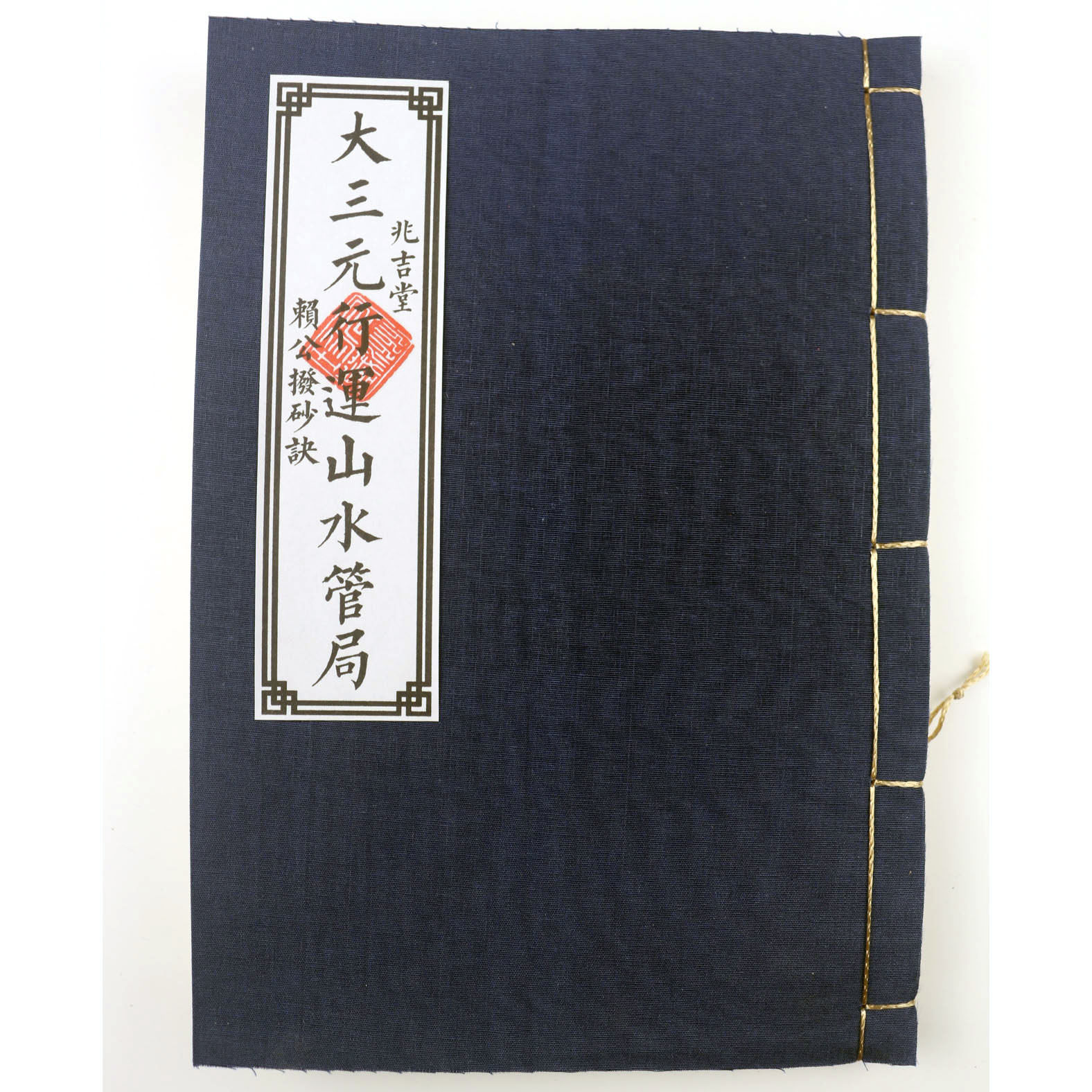 宣纸彩印 大三元山水管局 精品收藏 毛笔字帖