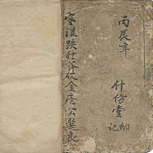 中医手抄繁体字帖风湿跌打方