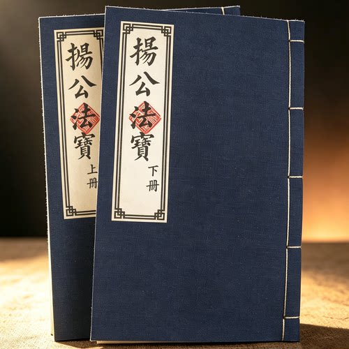 杨公法宝宣纸高清彩印繁体字帖