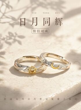 日月同辉足银情侣对戒轻奢精致