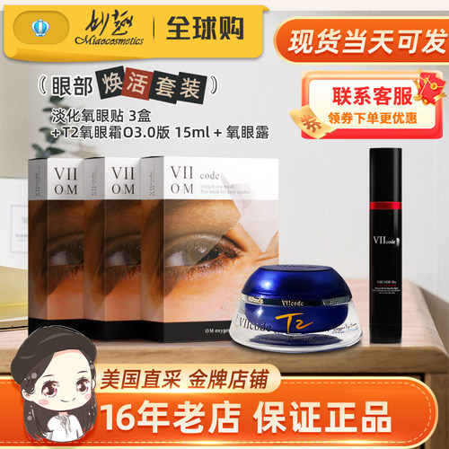 viicode氧眼霜t2O3.0淡黑眼袋细纹泪沟正品夜间氧眼贴氧眼露套装