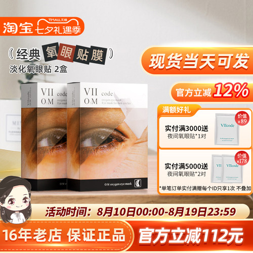 [七夕礼遇]viicode眼膜黑(眼)圈熬夜抗皱眼袋细纹泪沟滋润眼贴6对