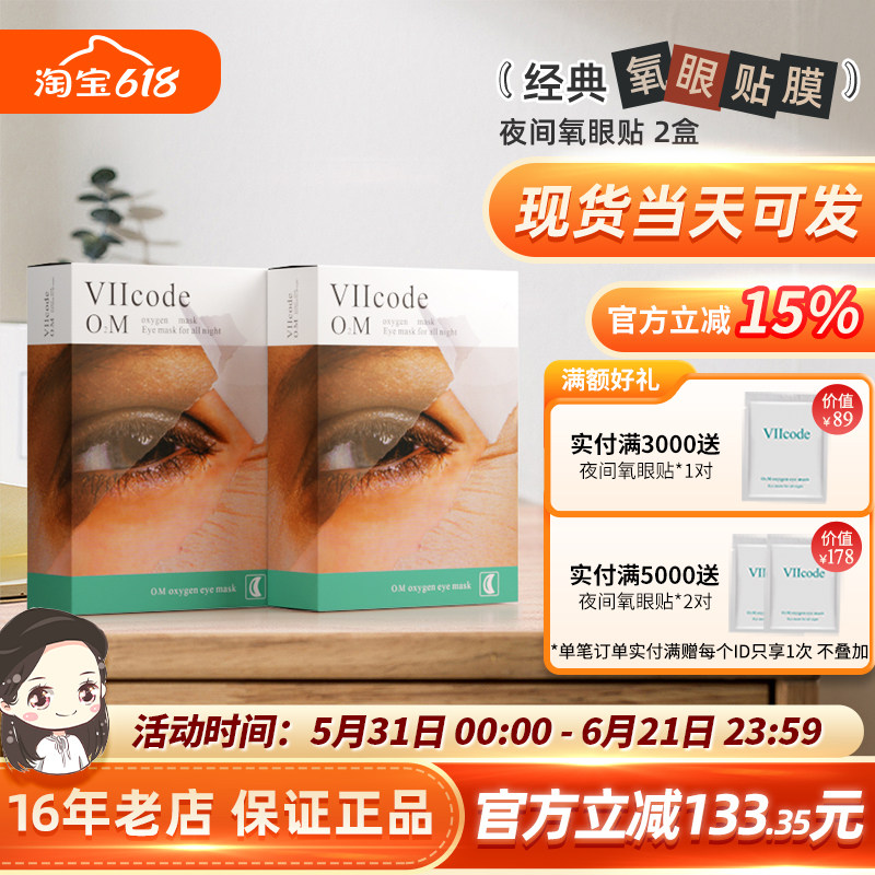 美国现货正品viicode夜间氧眼贴2盒周期淡（黑）眼圈眼袋细纹泪沟