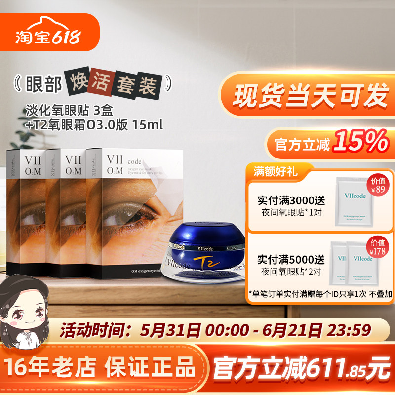 viicode氧眼霜t2O3.0淡黑眼袋细纹泪沟美国正品15ml淡化氧眼贴2盒