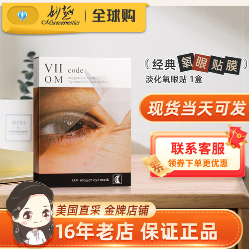 VIICODE眼膜细纹眼圈美国进口