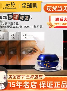 viicode氧眼霜t2O3.0淡黑眼袋细纹泪沟正品夜间氧眼贴氧眼露套装