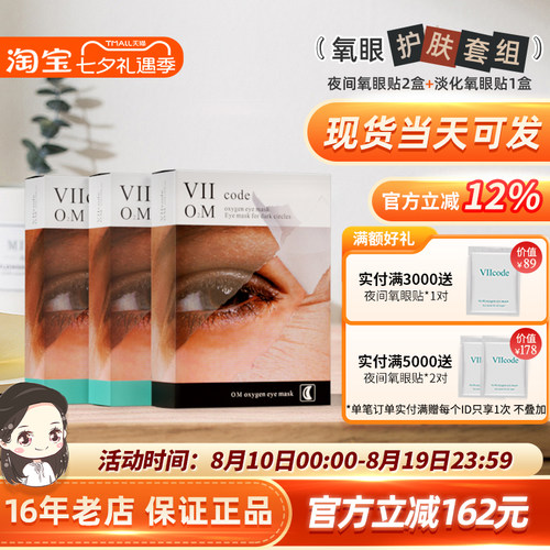 美国VIICODE淡细纹淡暗沉眼膜