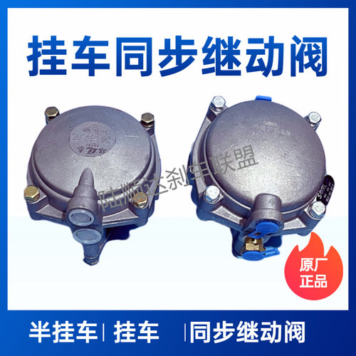 挂车半挂车同步紧急继动阀制动阀二桥三桥瑞立SORL原厂通用