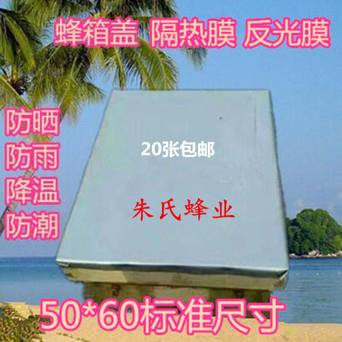 防雨防晒，有效隔绝热量。防患恶劣天气，马上炎炎夏日即将到来，需要的亲，赶紧下手吧！可以直接钉在蜂箱盖子上面，防止雨水 露水 ，防潮，防止盖子腐烂 进水，也起到保温作用。