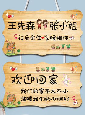 创意欢迎回家挂牌定制情侣房间家训牌门上墙面装饰品入户门口挂饰