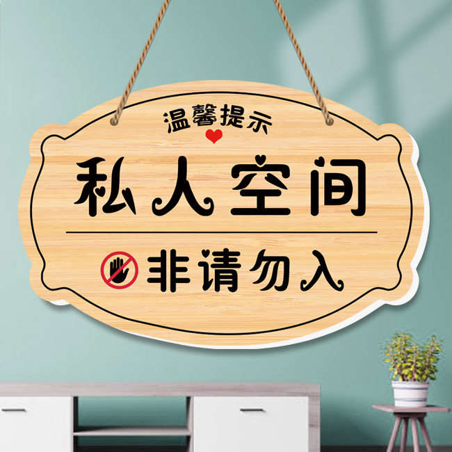 私人空间闲人免进提示牌挂牌办公区域禁止入内非请勿进警示牌定制,文具电教/文化用品/商务用品,标志牌/提示牌/付款码,淘宝优惠券,粉丝福利购,淘宝优惠卷
