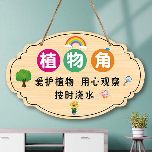 幼儿园自然植物角挂牌卫生角装饰