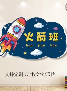 幼儿园小学火箭班牌班级装饰墙贴