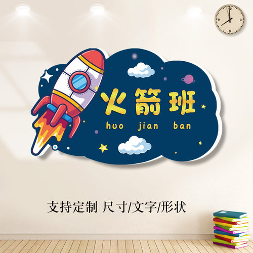 幼儿园小学火箭班牌班级装饰墙贴