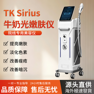 TK牛奶光嫩肤仪sirius天狼院线专用高端提亮肤色淡斑美白美容院级