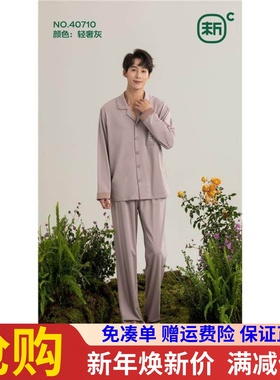 新一步40710 家居莱赛尔棉抑菌凉爽透气长袖长裤开衫男休闲睡衣