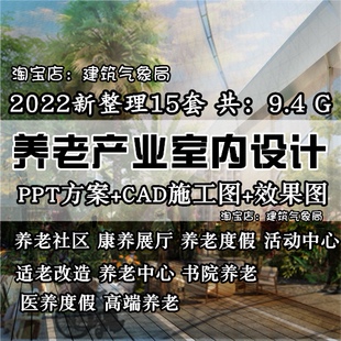 2022养老产业养老会所适老化改造室内设计PPT方案效果图CAD平面图
