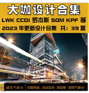 2023大咖建筑设计方案文本SOM福斯特KPF扎哈CCDI超高层办公综合体