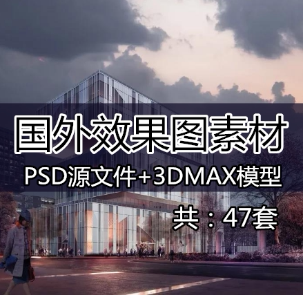 2022精选国外写实风效果图素材psd源文件 3dmax模型文件素材合集