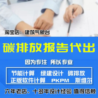 可研建筑碳排放计算报审斯维尔节能计算PKPM绿建光热风声分析报告图片