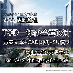 2022新TOD地铁站高铁新城上盖物业综合体建筑方案SU模型CAD施工图