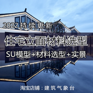 2022住宅小区建成楼盘立面控制材料选型实景照片SU模型设计素材