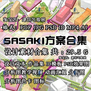 2022新SASAKI规划设计文本作品集BIG分析图教学视频PSD彩平效果图