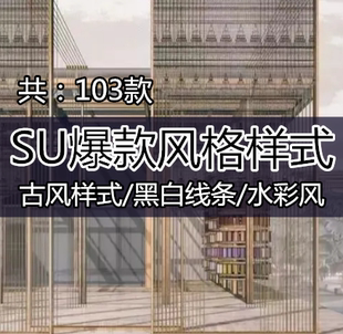 精选SU爆款 SU水彩风 风格 文件SU古风样式 SU黑白线条风等 样式 103款