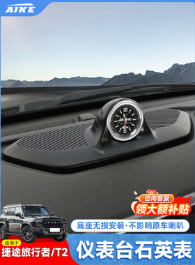 适用捷途旅行者/山海T仪表台时钟车载中控电子石英钟表装饰用品