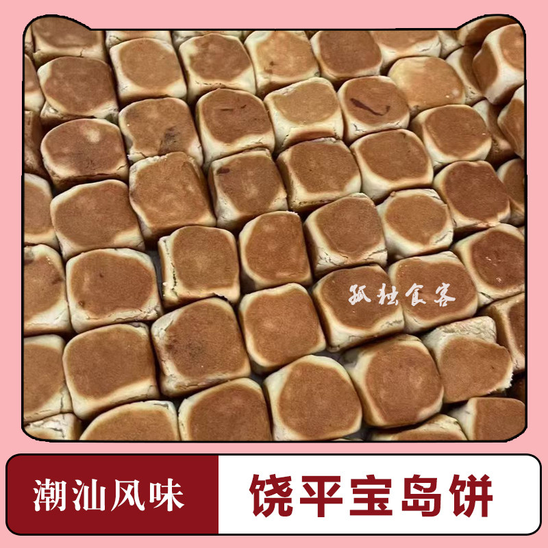 宝岛饼新鲜传统点心茶点儿时味道潮汕小吃饶平宝斗饼1份6粒