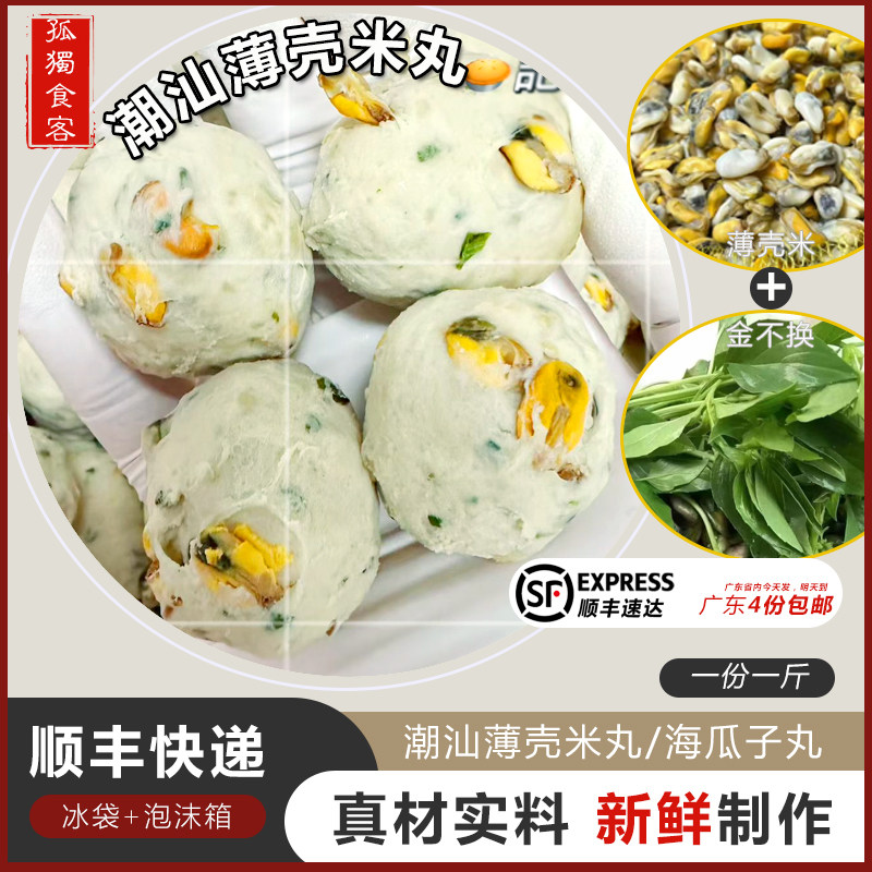 薄壳米丸潮汕特产现打海瓜子猪肉丸金不换薄壳米海鲜火锅丸子1斤