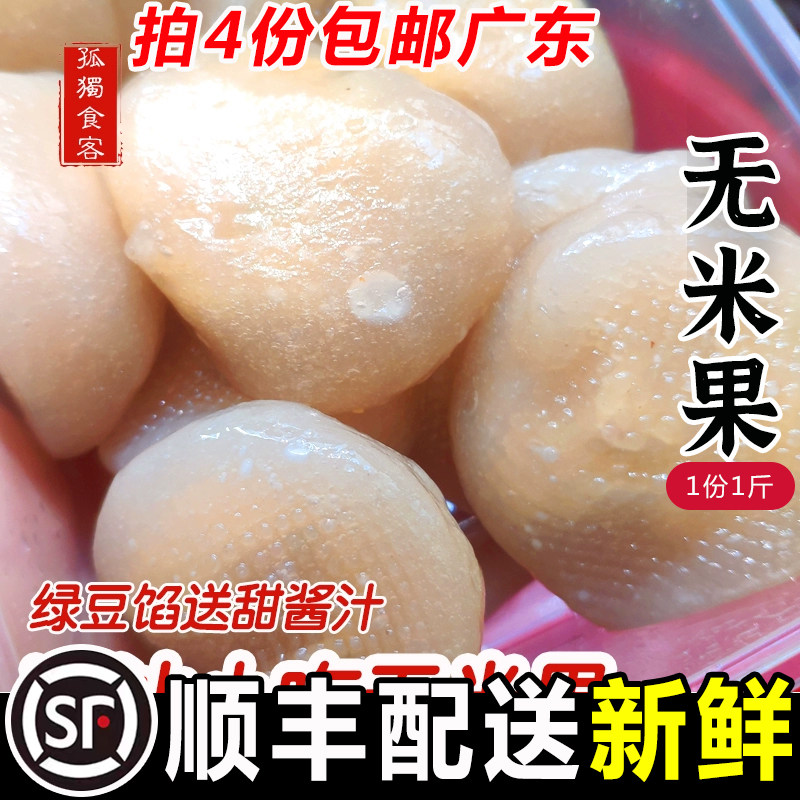 潮汕特产无米果 潮州小吃原味无米粿 1份1斤约8-10粒 送酱汁