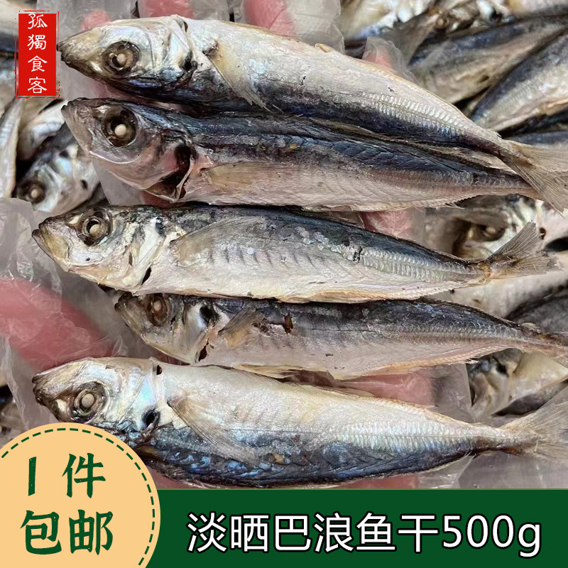 本港特产天然高级淡干晒鲜甜巴浪鱼干即食零食小鱼干海鲜干货1斤