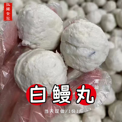 白鳗鱼丸1斤