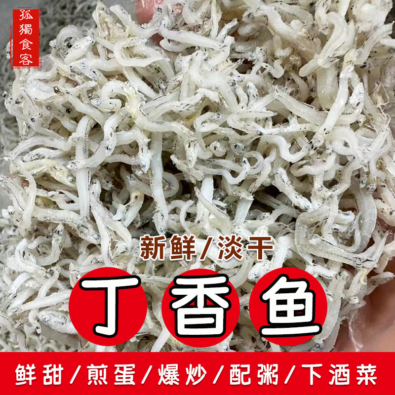 丁香鱼干1斤 海鲜小鱼干水产干货鲜甜不咸煎蛋炒葱花下饭菜