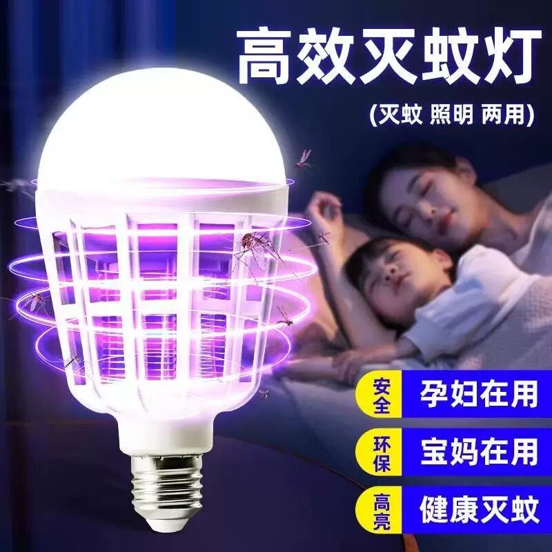 家用LED灭蚊灯泡E27螺口无辐射捕蚊器室内卧室户外驱蚊灯送灯座