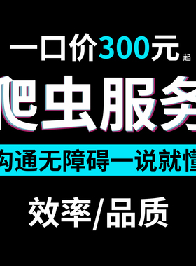 python爬虫数据收集抓取代做网页软件采集定制开发设计逆向分析