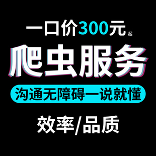 python爬虫数据收集抓取代做网页软件采集定制开发设计逆向分析