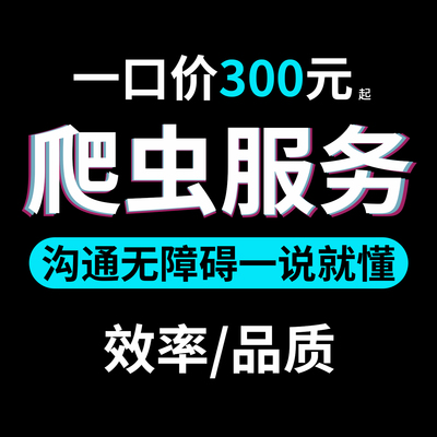 python爬虫数据收集抓取代做网页软件采集定制开发设计逆向分析