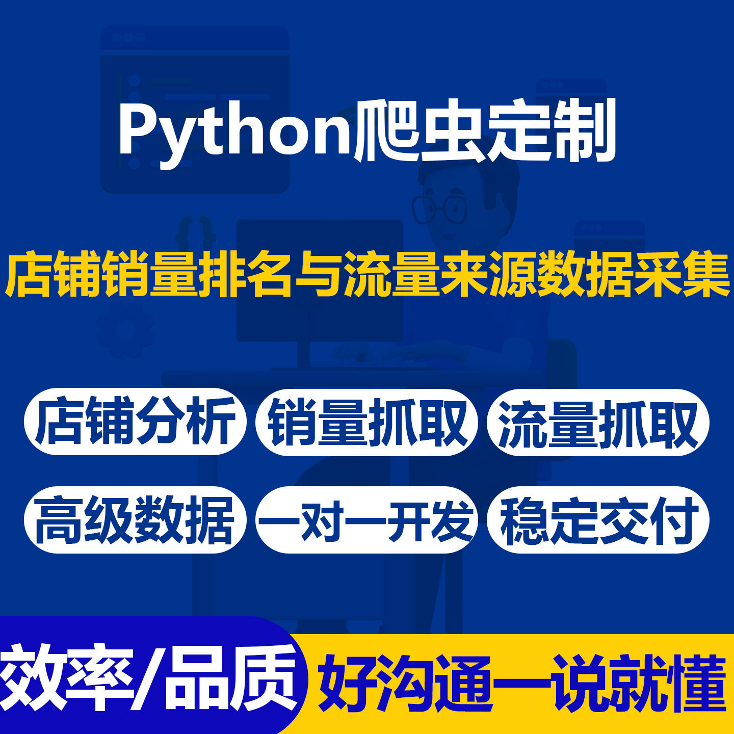 Python爬虫一对一开发采集店铺销量排名与流量来源高级数据稳定