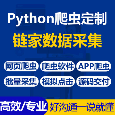 Python爬虫开发 链家二手房数据采集抓取爬虫 房源信息爬取软件