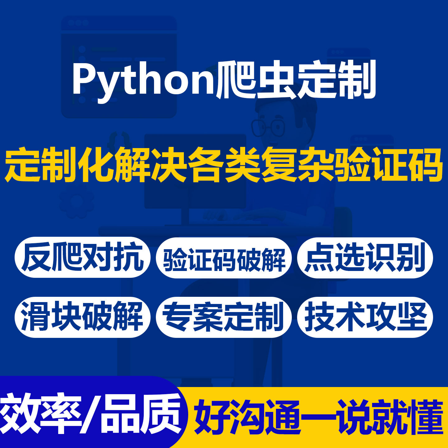 python反爬虫程序专案定制破解复杂点选滑块验证码解决反爬对抗