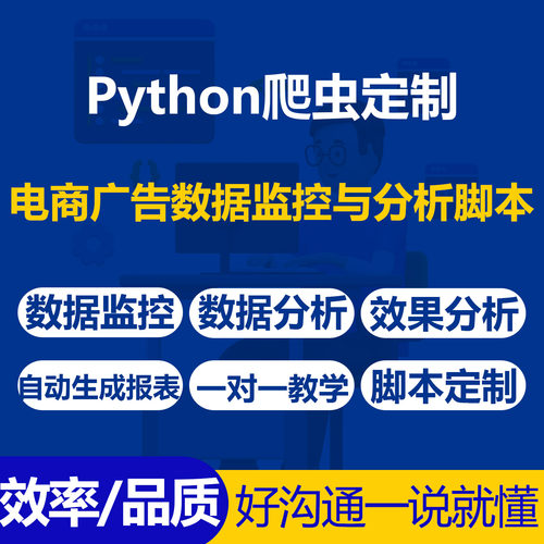 Python爬虫电商广告数据监控分析脚本定制自动生成报表一对一教学