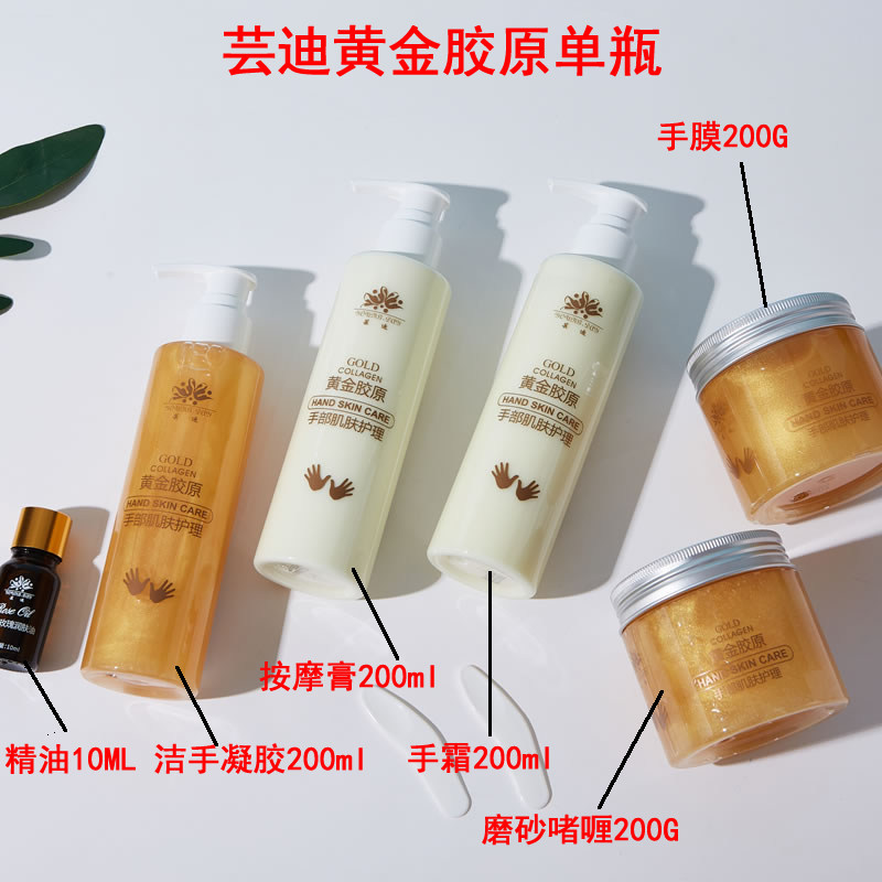 芸迪黄金胶原手部护理套清洁凝胶磨砂啫喱手膜手霜精油按摩膏单瓶