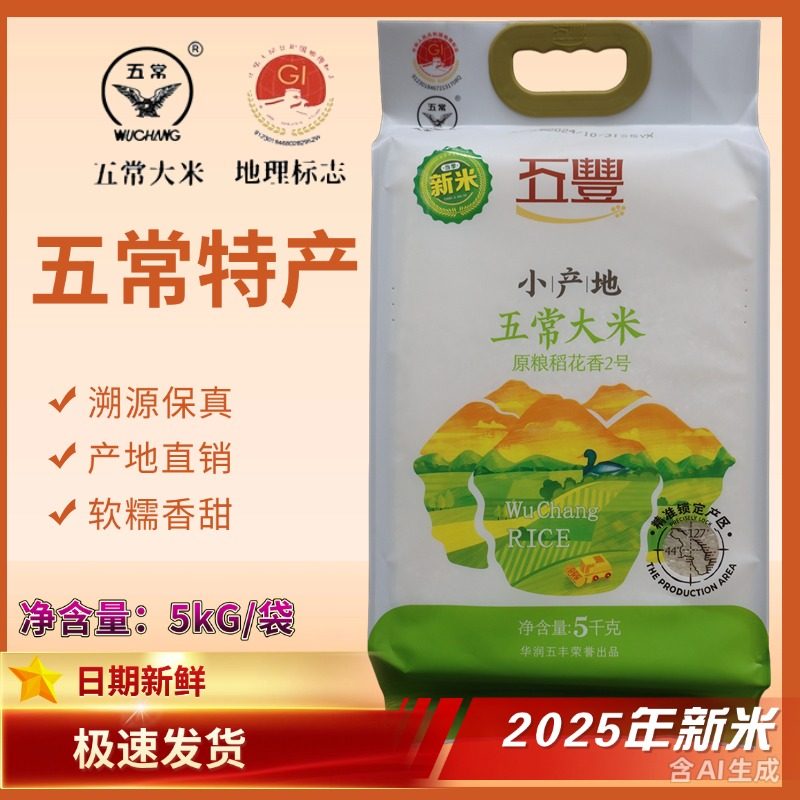 2025年新米五丰稻花香大米5kg/袋黑龙江东北五常大米5kg 大米10斤