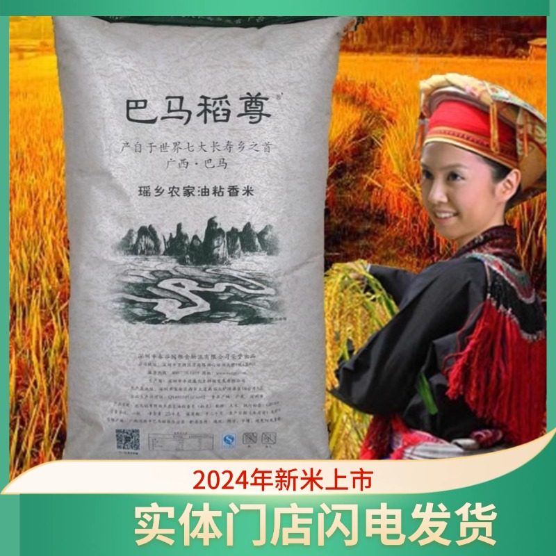 巴马瑶乡25kg/50斤q弹有嚼劲香米