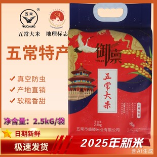 2025年 黑龙江东北粳米御廪五常大米2.5kg 当季新米 东北大米5斤