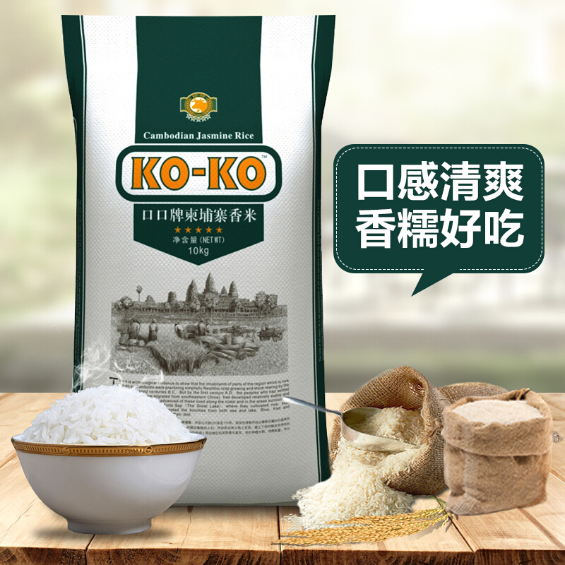 新米koko柬埔寨茉莉香米10KG 进口大米袋装 非泰国香米 粮油调味/速食/干货/烘焙 大米 原图主图